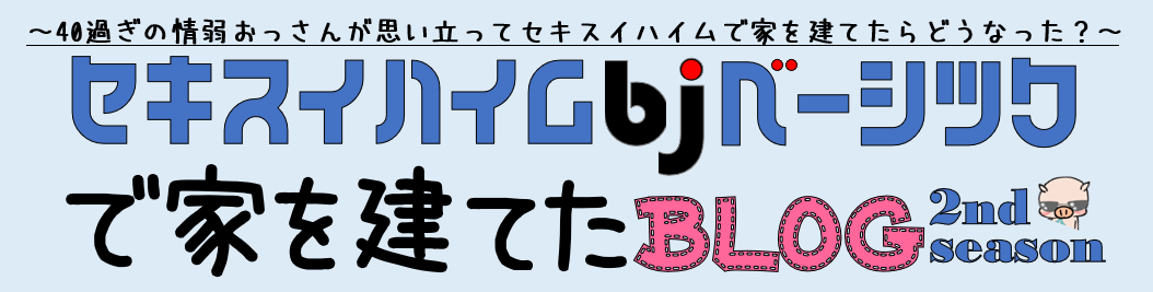 セキスイハイムbjベーシックで家を建てたブログ