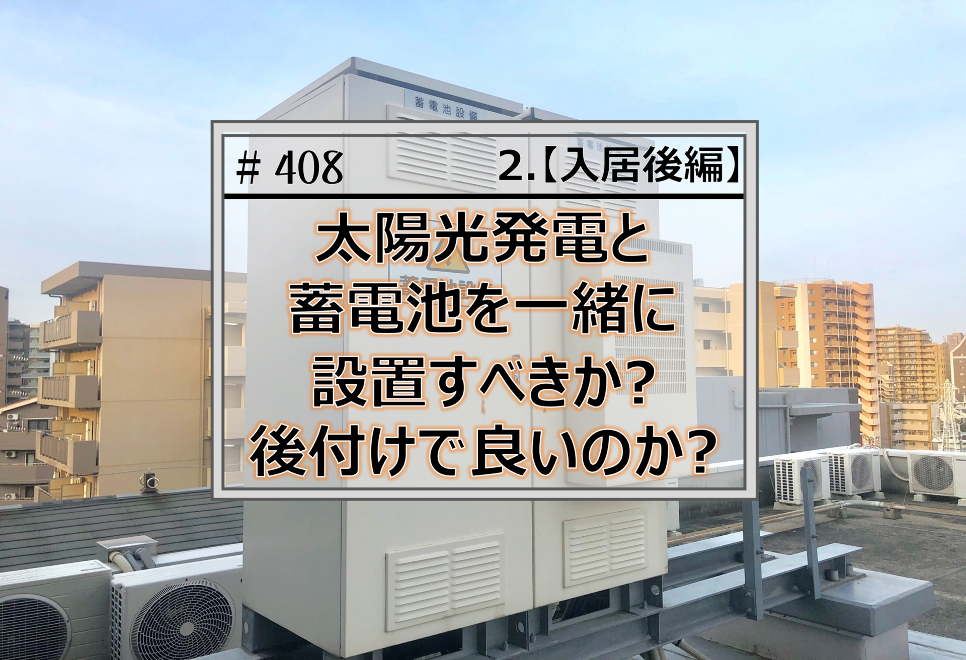 408 太陽光発電と蓄電池は一緒に設置すべきか 後付けで良いのか セキスイハイムbjベーシックで家を建てたブログ