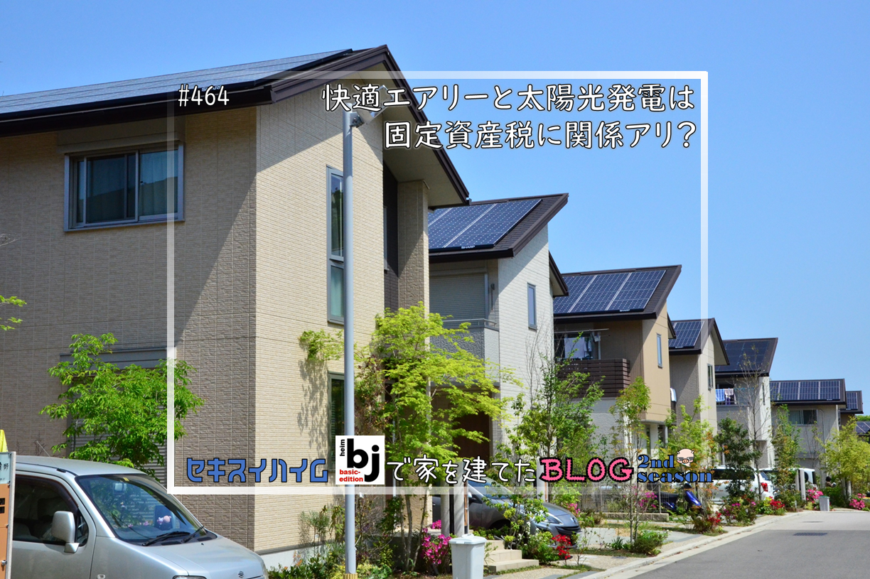 快適エアリーと太陽光発電は固定資産税に関係アリ