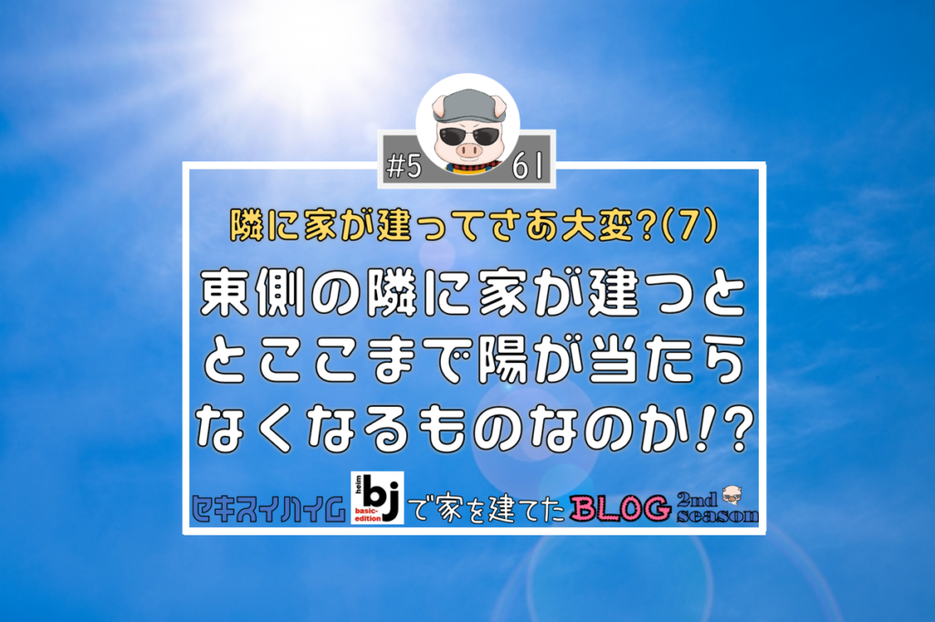 東側の隣に家が建つとここまで陽が当たらなくなるものなのか!? セキスイハイムbjベーシックで家を建てたブログ